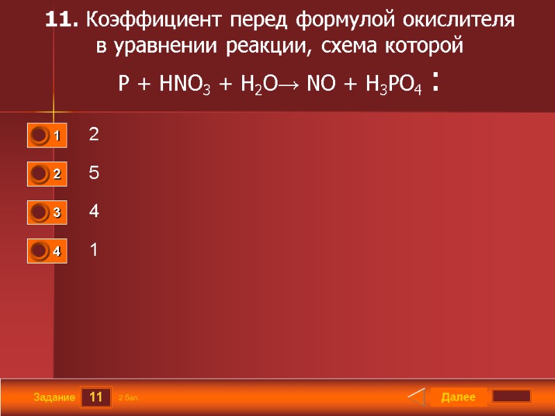 11 Задание 11. Коэффициент перед формулой окислителя в уравнении реакции, схема которой  P